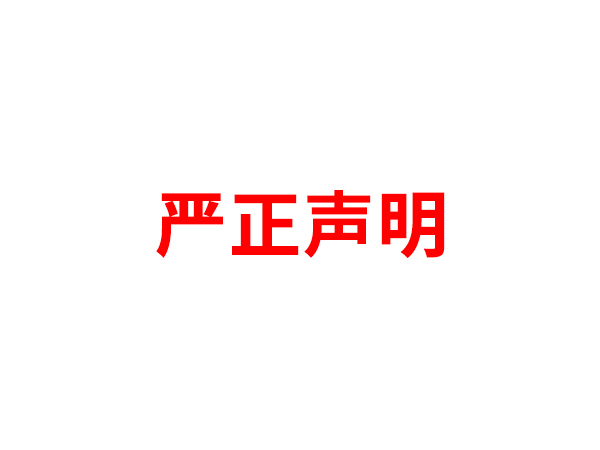 关于非法假冒米兰网页版登录入口-米兰（中国）
名义进行多渠道行为的声明